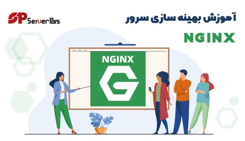 بهینه سازی وب سرور Nginx
