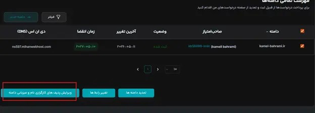 روش تنظیم DNS