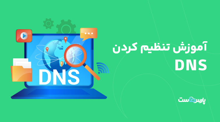 آموزش تنظیمات و ست کردن DNS