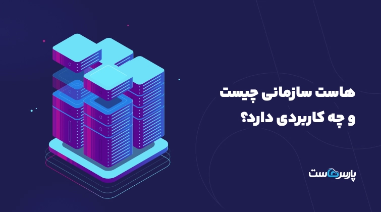 هاست سازمانی چیست و چه کاربردی دارد؟