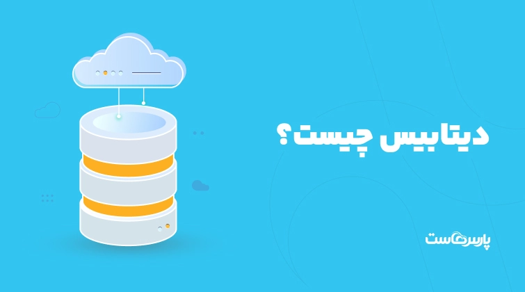 دیتابیس چیست؟