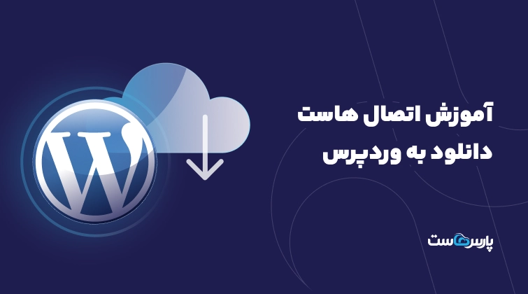 آموزش اتصال هاست دانلود به وردپرس
