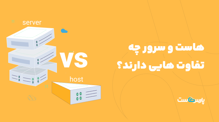 هاست و سرور چه تفاوت هایی دارند؟