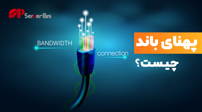 پهنای باند یا Bandwidth