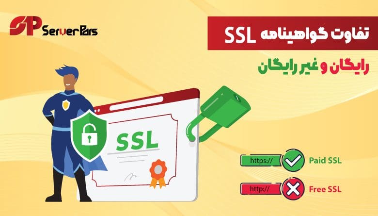 تفاوت گواهینامه SSL رایگان و غیر رایگان