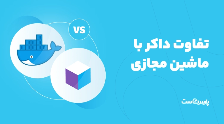 تفاوت داکر با ماشین مجازی چیست؟