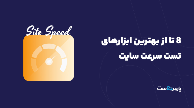 ۸ تا از بهترین ابزارهای تست سرعت سایت