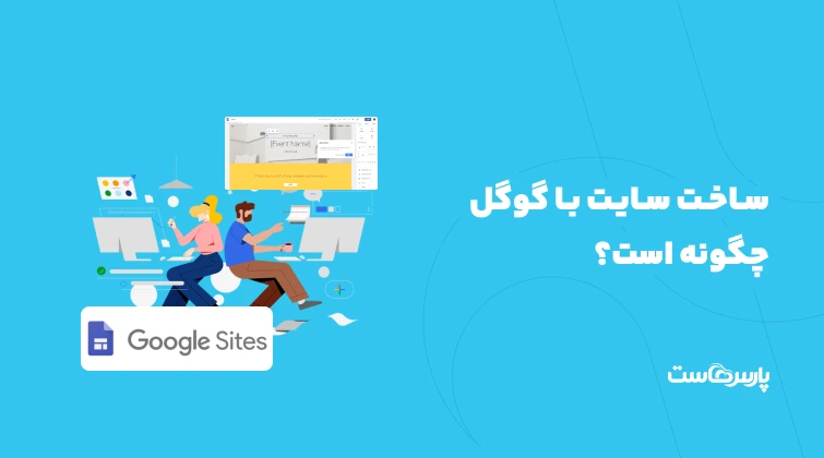 ساخت سایت با گوگل؛ طراحی سایت در گوگل چگونه است؟