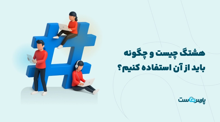 هشتگ چیست و چگونه از آن استفاده کنیم؟