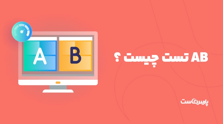 AB تست چیست و چگونه منجر به افزایش فروش سایت می شود؟
