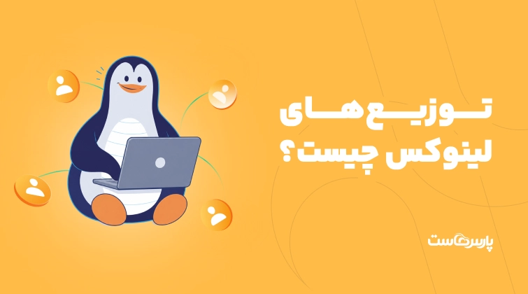 توزیع های لینوکس چیست؟ معرفی بهترین توزیع‌های Linux