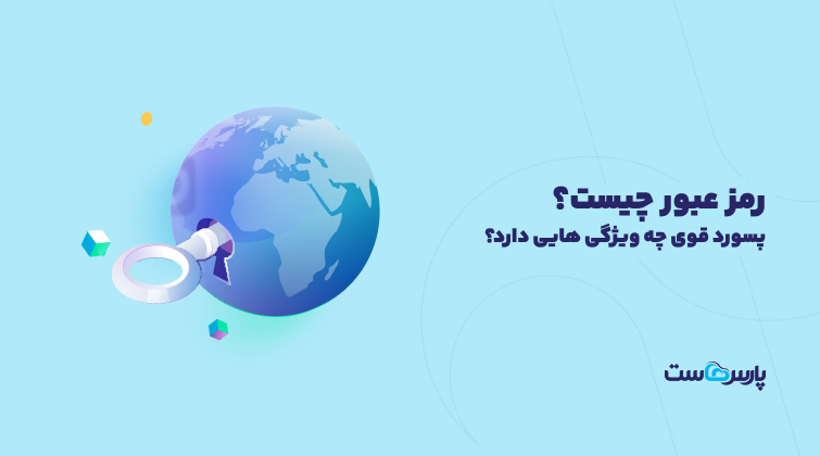 رمز عبور چیست؟ چگونه پسورد قوی بسازیم؟