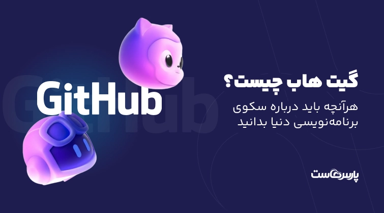 گیت هاب چیست؟ هرآنچه باید درباره سکوی برنامه‌نویسی دنیا بدانید