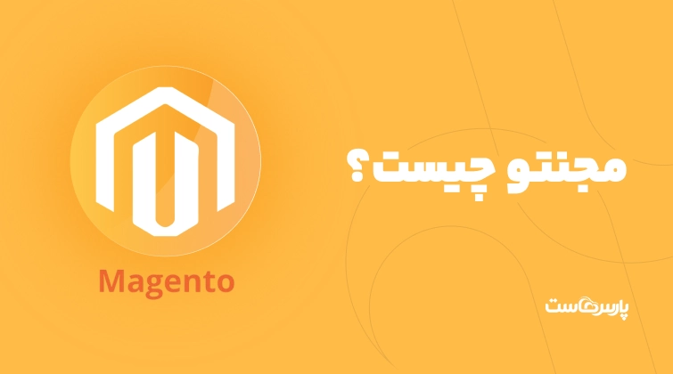 مجنتو (Magento) چیست؟ نصب مجنتو و ایجاد سایت فروشگاهی