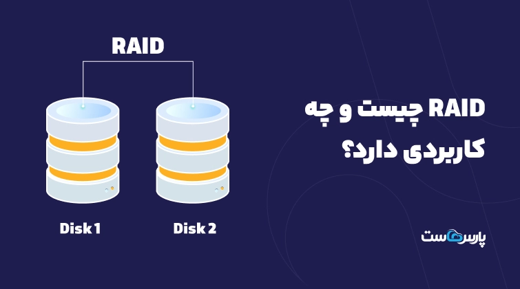 RAID چیست و چه کاربردی دارد؟