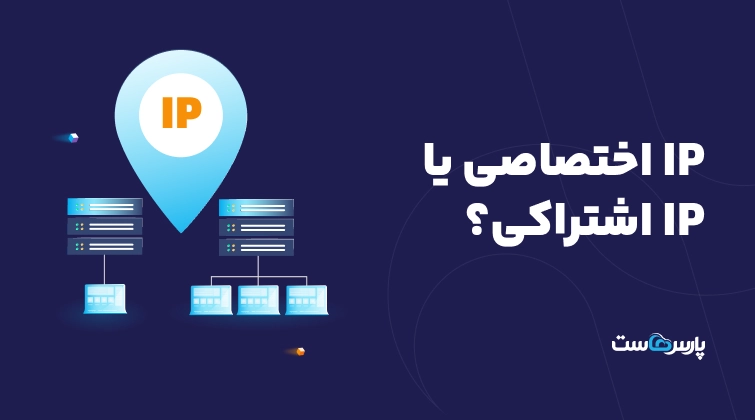 آی پی اختصاصی چیست؟ IP اختصاصی بهترست یا اشتراکی