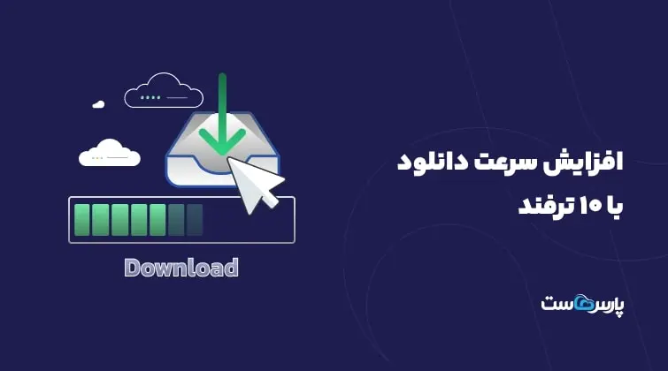 افزایش سرعت دانلود با ۱۰ ترفند