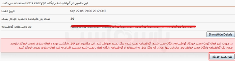 غیرفعال ‌کردن تمدید خودکار Let's Encrypt در دایرکت ادمین