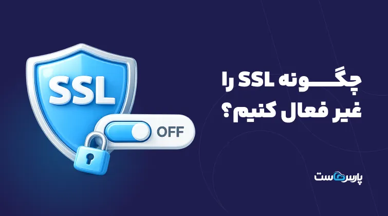 چگونه SSL را غیر فعال کنیم؟