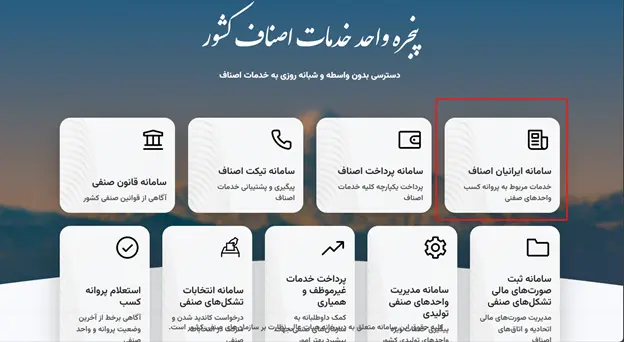 ورود به سامانه ایران اصناف (iranianasnaf.ir) و تکمیل پرونده