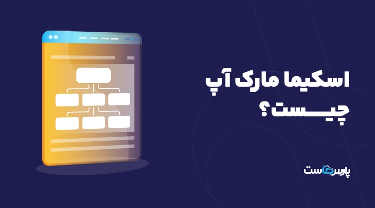 اسکیما مارک آپ چیست و چگونه به سایت اسکیما اضافه کنیم؟