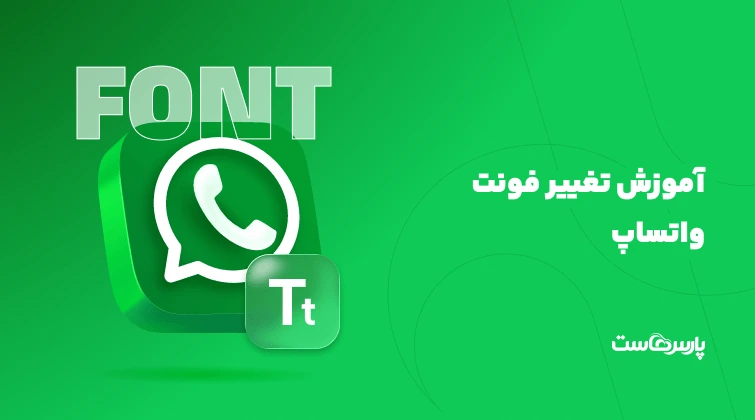 چگونه تغییر فونت کلمات را در واتساپ انجام دهیم ؟