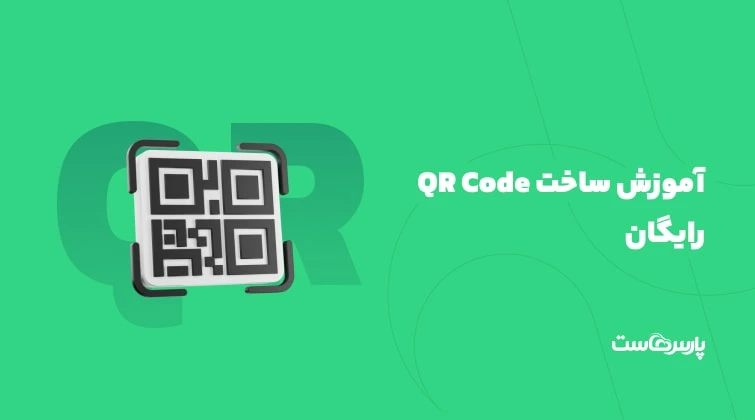 آموزش ساخت QR Code رایگان+معرفی بهترین کیو آر کد سازها