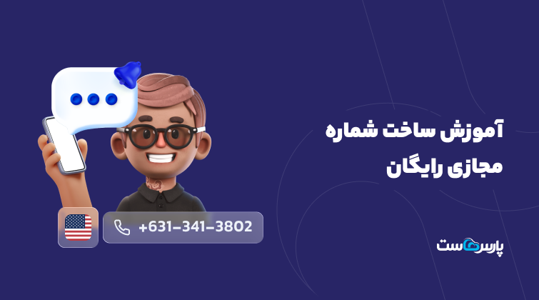 آموزش ساخت شماره مجازی رایگان آمریکا و کانادا