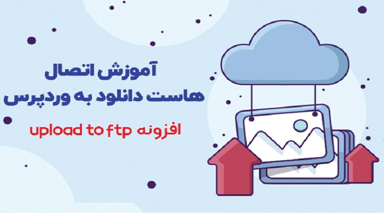 آموزش اتصال هاست دانلود به وردپرس با افزونه Upload To FTP