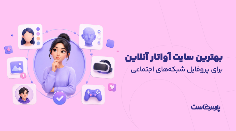 ساخت آواتار آنلاین برای پروفایل شبکه های اجتماعی