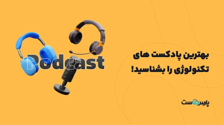 بهترین پادکست های تکنولوژی را بشناسید!