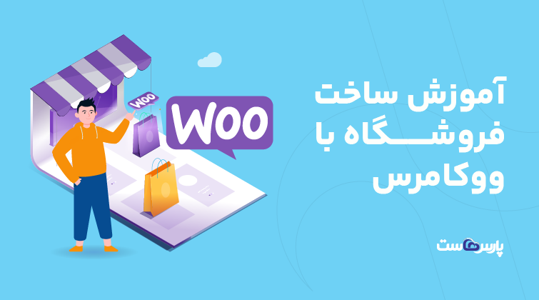 آموزش راه اندازی فروشگاه اینترنتی ووکامرس در وردپرس