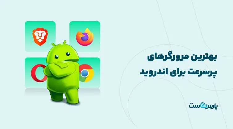 بهترین مرورگرهای پرسرعت برای اندروید را بشناسید!
