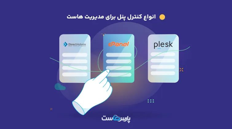 انواع کنترل پنل هاست چیست؟