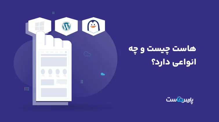 تصویر توسط وبسایت پارس‌هاست، میزبان هاست و سرور مجازی پرقدرت، طراحی شده است