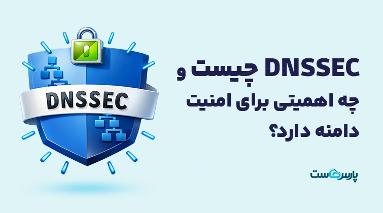 DNSSEC چیست و چه اهمیتی برای امنیت دامنه دارد؟