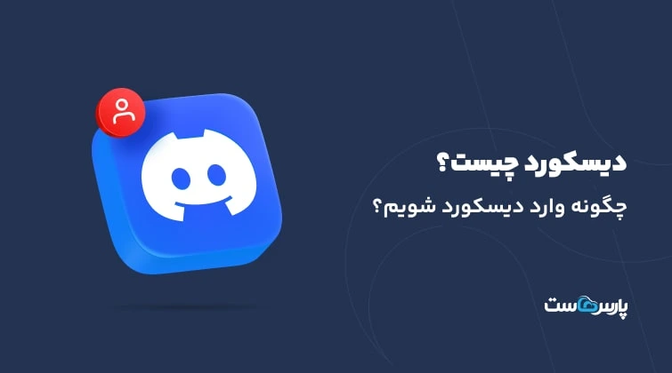 دیسکورد چیست؟+آموزش ساخت اکانت در دیسکود