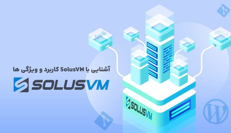 مدیریت سرورهای مجازی با لایسنس SolusVM,خرید و فعال‌سازی لایسنس SolusVM برای مجازی‌سازی
