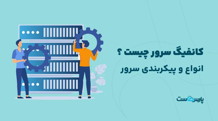کانفیگ سرور چیست؟ آموزش پیکربندی انواع سرور