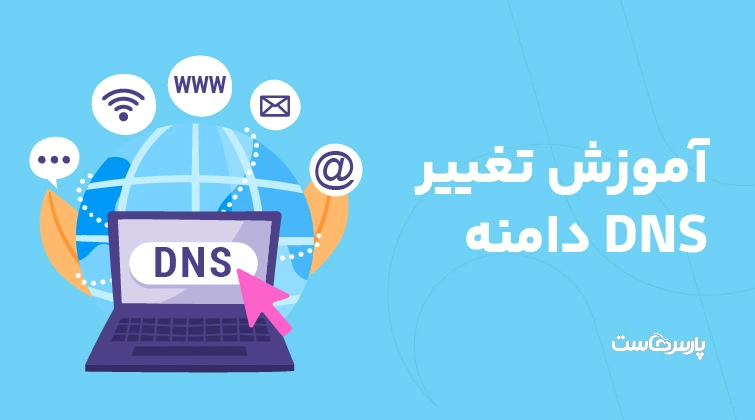 آموزش تغییر dns دامنه در ایرنیک