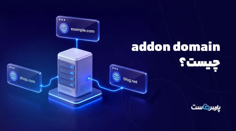 Addon Domain چیست؟