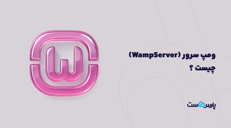 ومپ سرور چیست و چه کاربردهایی دارد؟