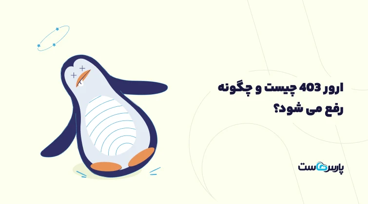 علت نمایش خطای ۴۰۳ و نحوه رفع آن