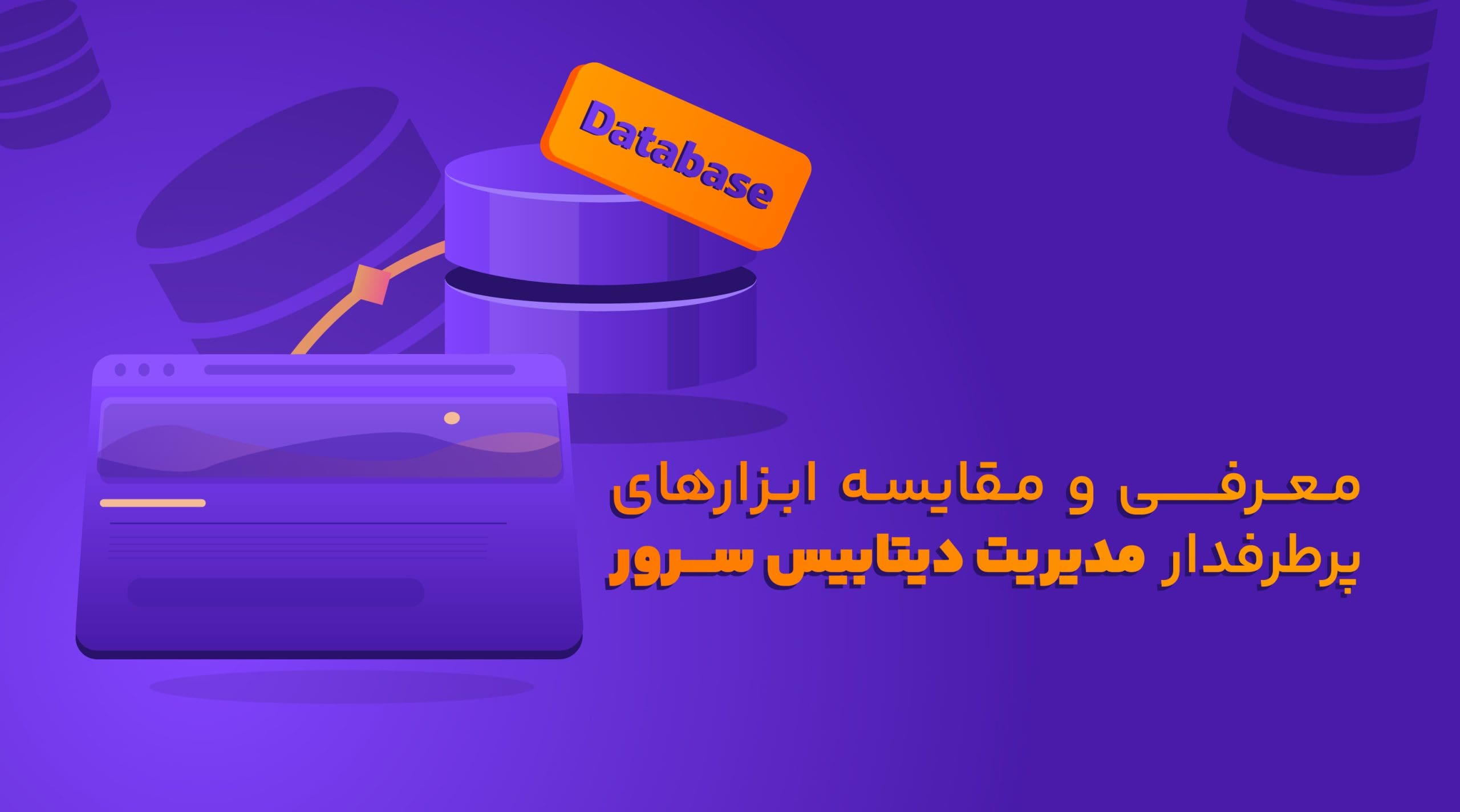 ۶ ابزار پرطرفدار مدیریت دیتابیس سرور + بررسی مزایا و معایب هر کدام