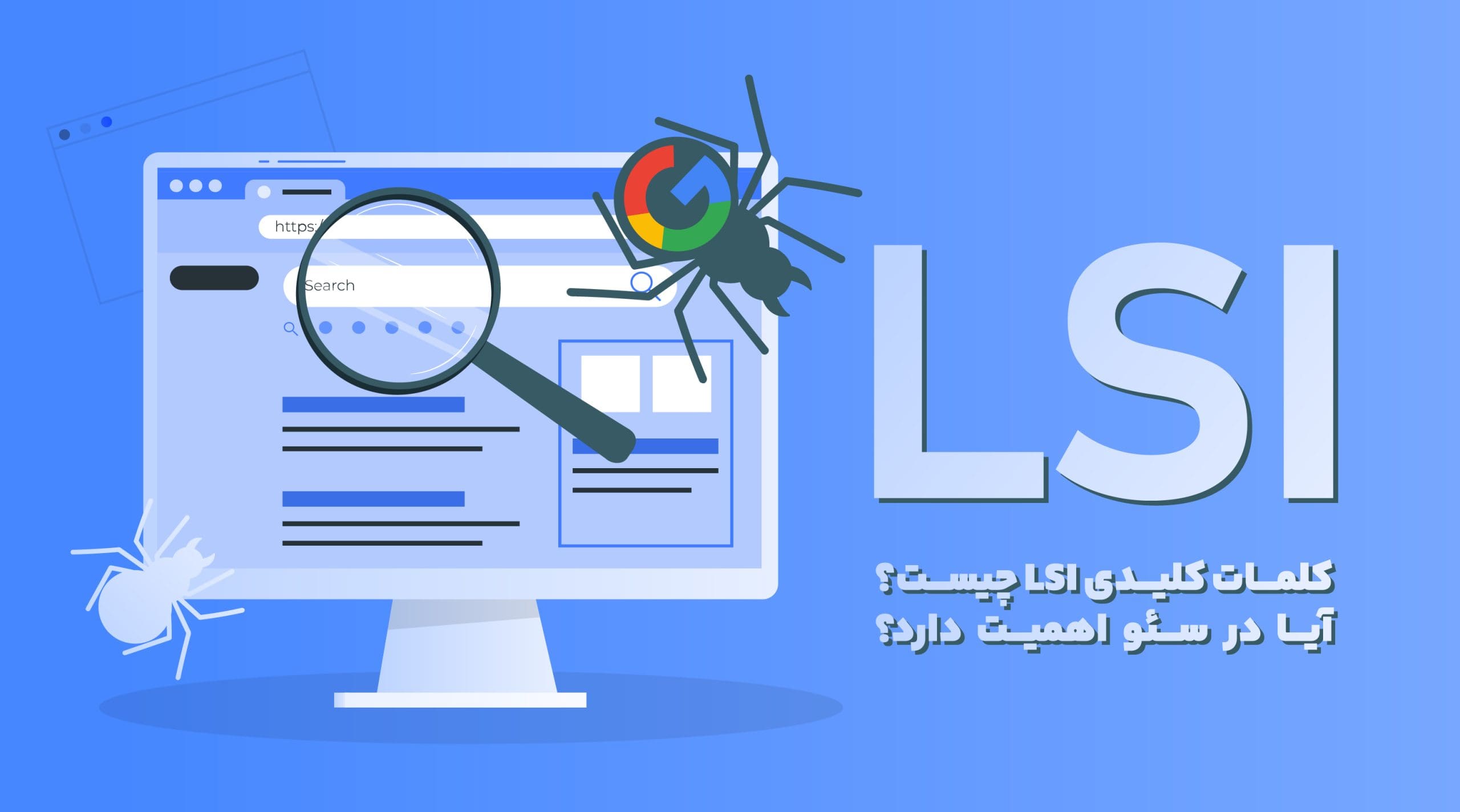 کلمات کلیدی LSI چیست؟ آیا در سئو اهمیت دارد؟