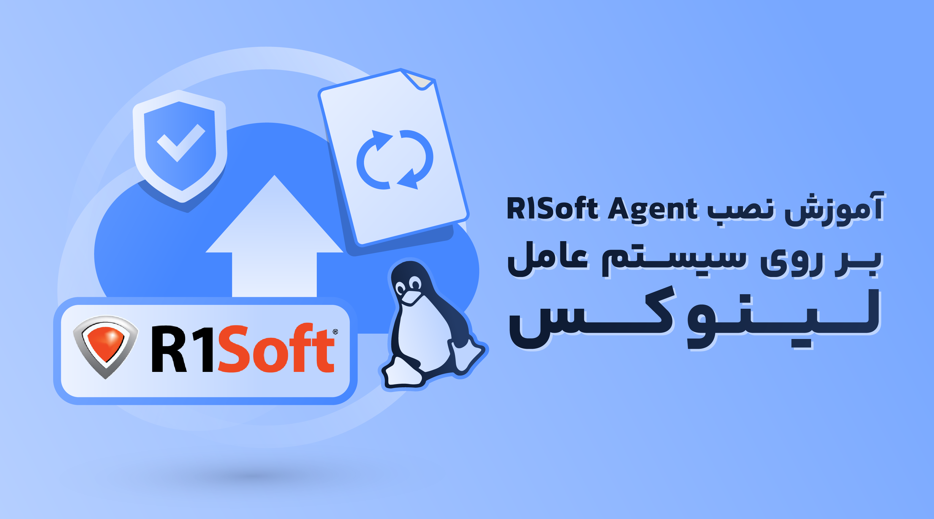 آموزش نصب R1Soft Agent بر روی سیستم عامل لینوکس