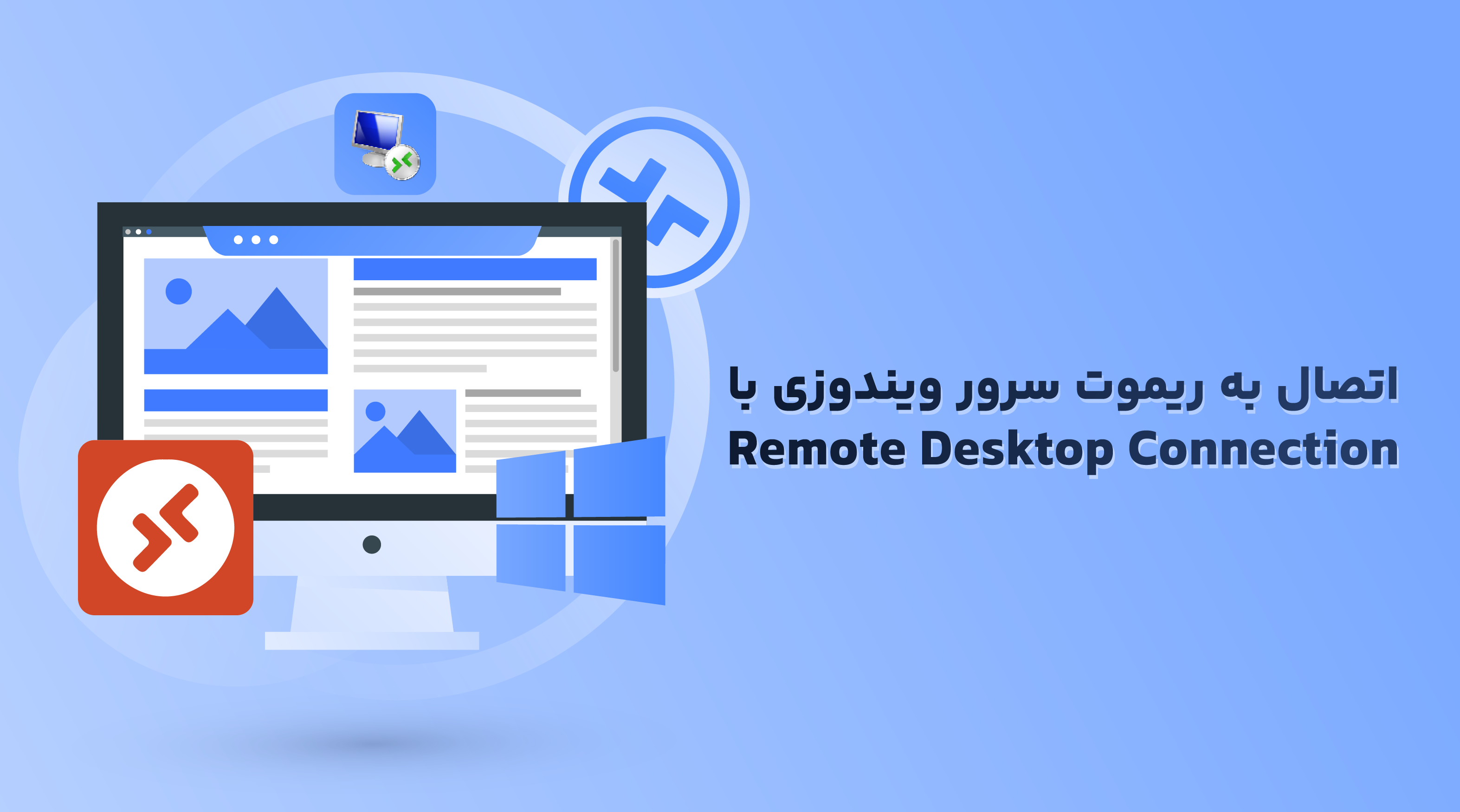 اتصال به ریموت سرور ویندوزی با Remote Desktop Connection