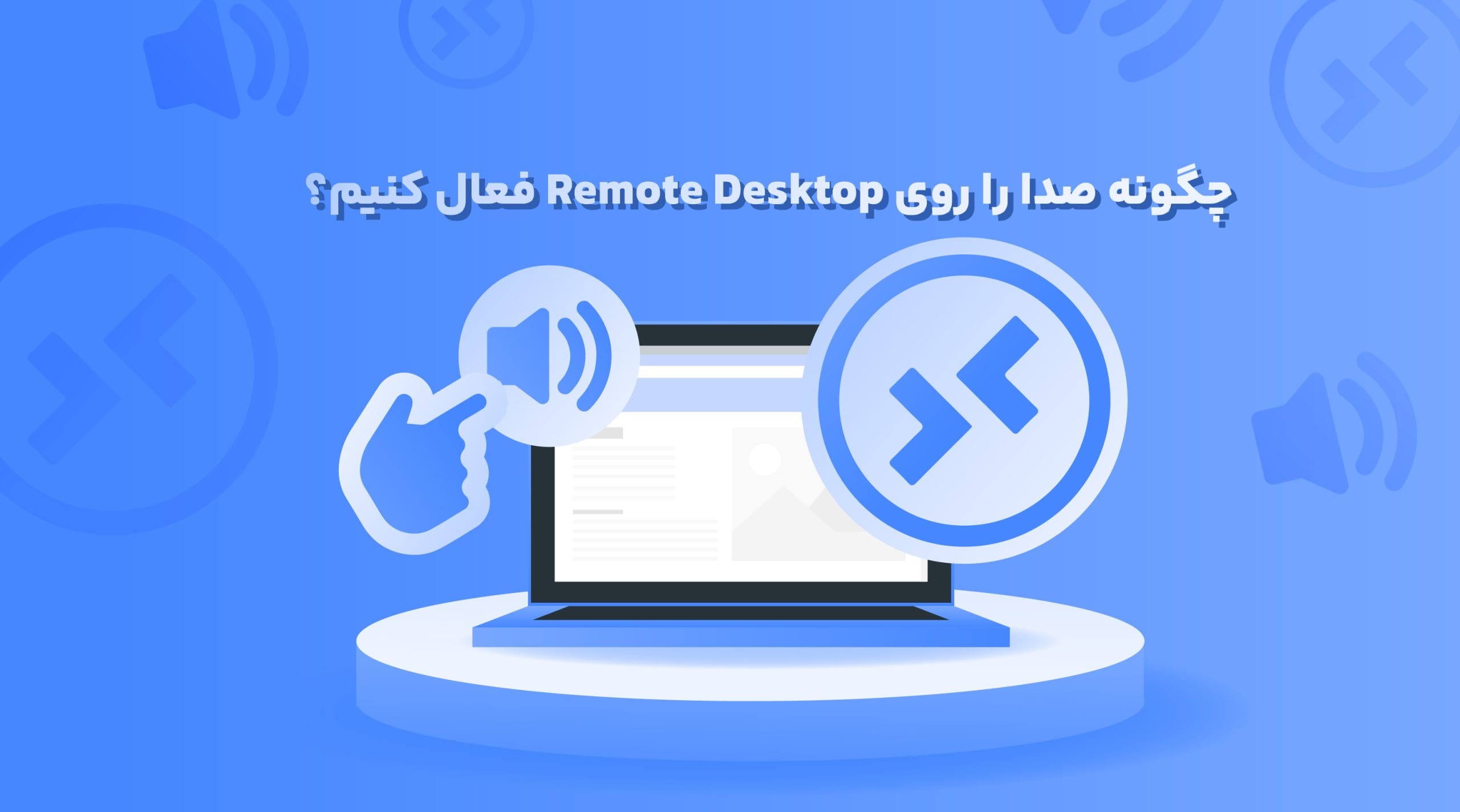 چگونه صدا را روی Remote Desktop فعال کنیم؟