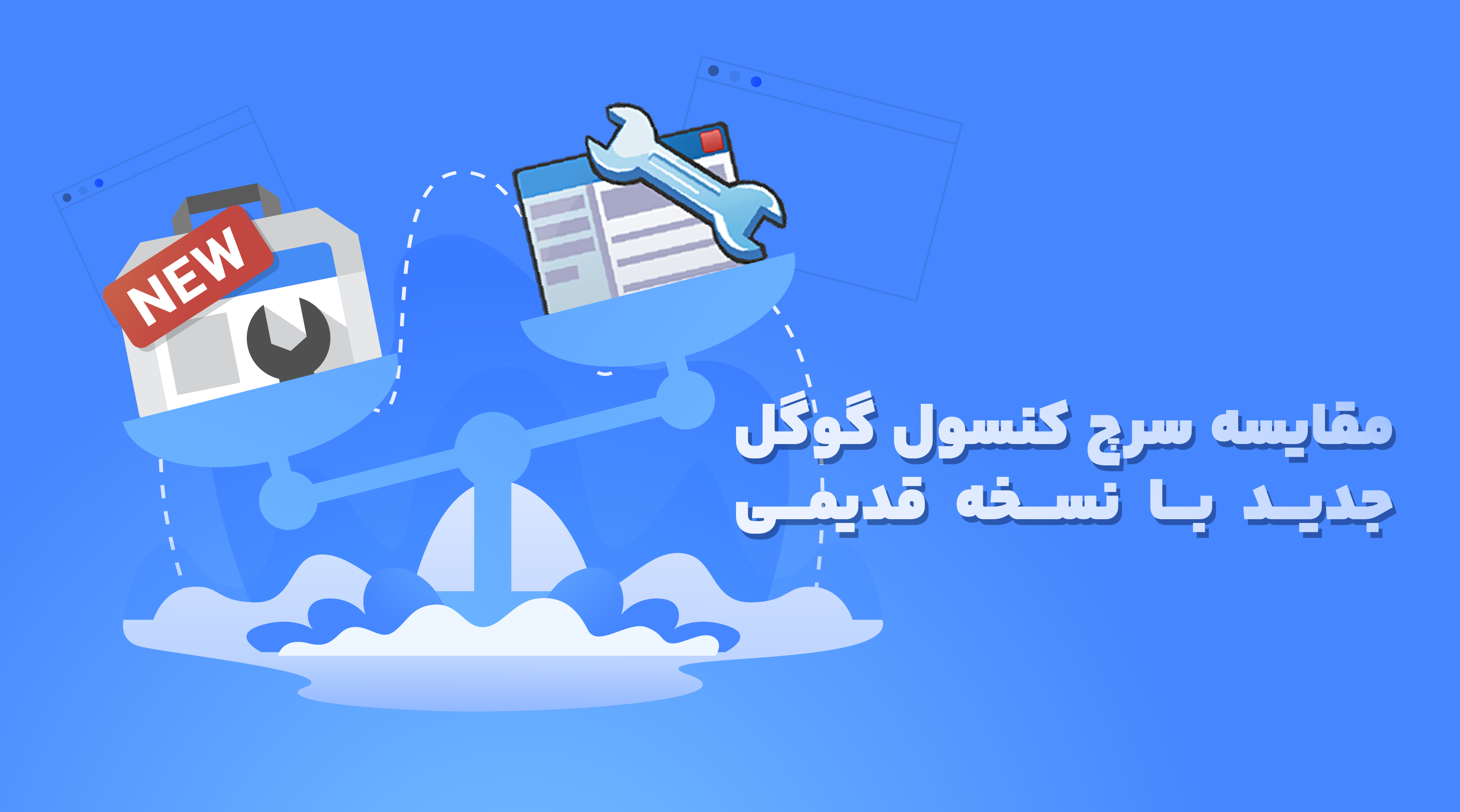 مقایسه سرچ کنسول گوگل جدید با نسخه قدیمی