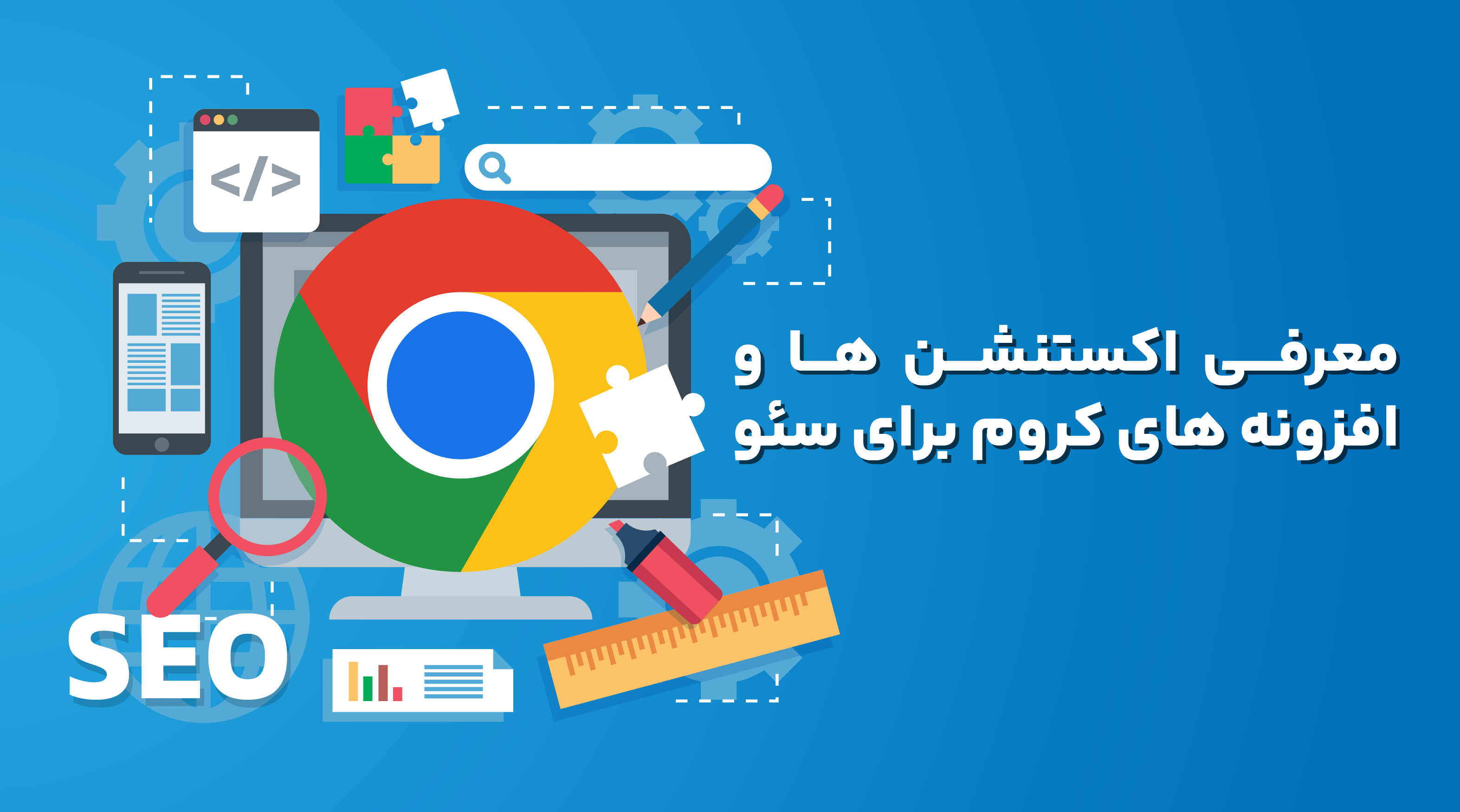 معرفی ۱۰ اکستنشن‌ و افزونه‌ پرطرفدار گوگل کروم برای سئو